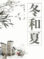 冬和夏