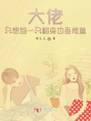 大佬只想当一只翻身也是咸鱼