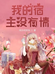 我的宿主没有情