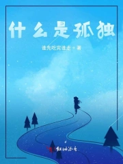 什么是孤独