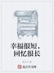 幸福很短，回忆很长