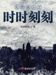 乱世佳人之时时刻刻
