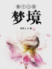 第十八层梦境