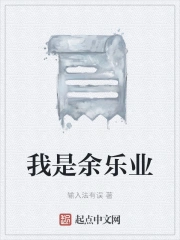 我是余乐业