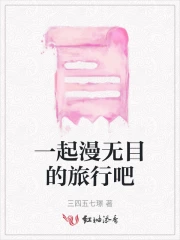 一起漫无目的旅行吧