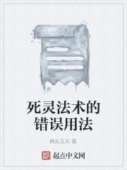 死灵法术的错误用法
