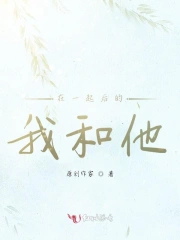 在一起后的我和他