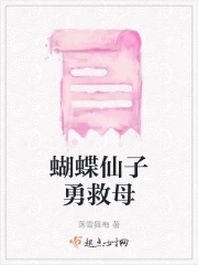 蝴蝶仙子勇救母