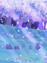 狐妖二三事
