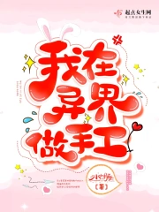 我在异界做手工