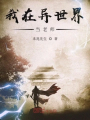 我在异世界当老师
