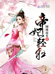 帝妃轻狂