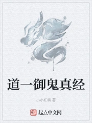 道一御鬼真经