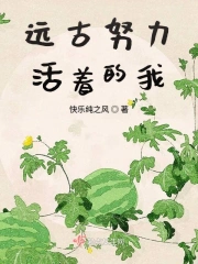 远古努力活着的我