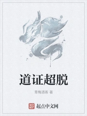 道证超脱