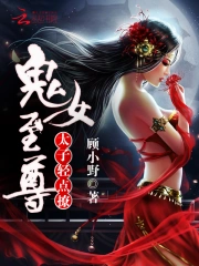 鬼女至尊：太子轻点撩