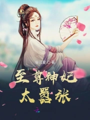 至尊神妃太嚣张