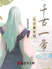 从小寨主到千古一帝