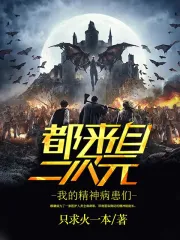 我的精神病患们都来自二次元