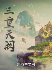 三重天阙