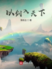 以剑入天下