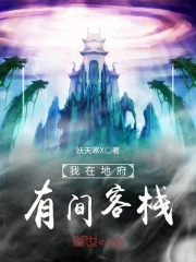 我在地府有间客栈