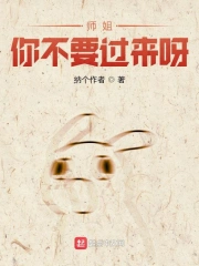 师姐你不要过来呀！