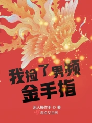 我捡了男频金手指