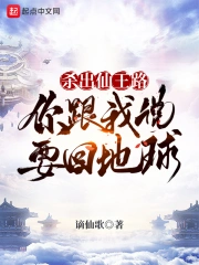 杀出仙王路，你跟我说要回地球？
