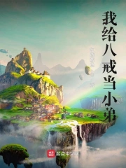 我给八戒当小弟