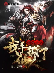 修炼十天，我手撕了仙人
