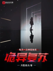 诡异复苏：每月一次神级抽奖