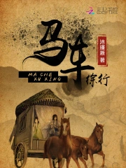 马车徐行