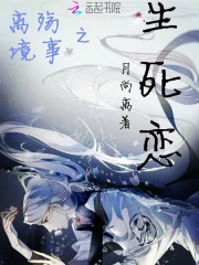 离殇境事之生死恋