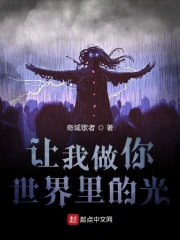 让我做你世界里的光