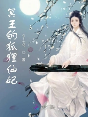 冥王的狐狸仙妃
