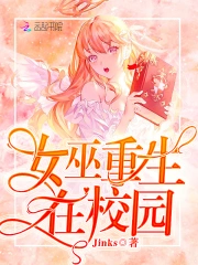 女巫重生在校园