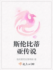斯伦比蒂亚传说