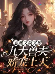 恶雌又疯又撩，九大兽夫娇宠上天