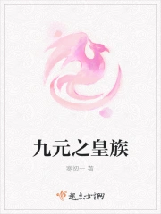 九元之皇族