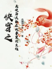 快穿之天使每天都在故事里找主线