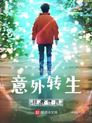 意外转生拯救世界