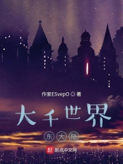 大千世界东大陆