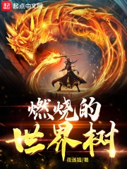 燃烧的世界树