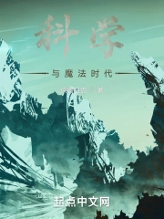 科学与魔法时代