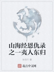 山海经恩仇录之一夷人东归