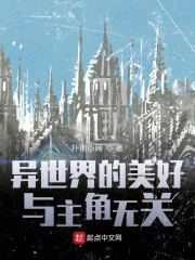 异世界的美好与主角无关