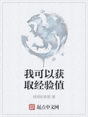 我可以获取经验值
