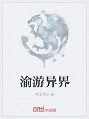 渝游异界