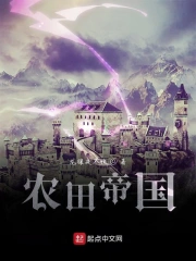农田帝国